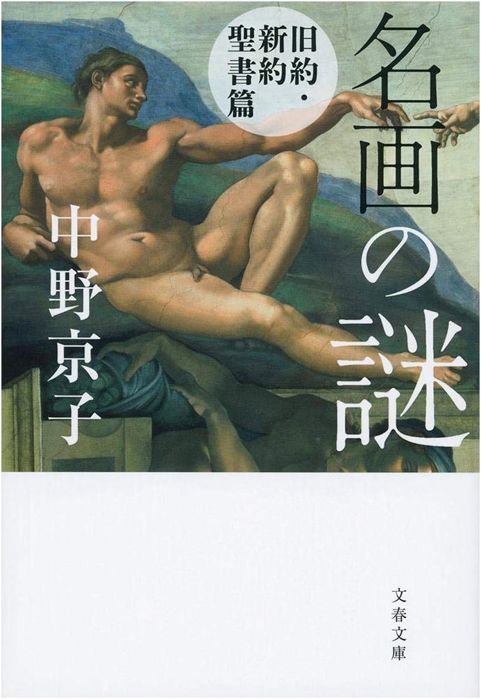 Mysteries of Masterpiece Paintings: Old & New Testament Edition