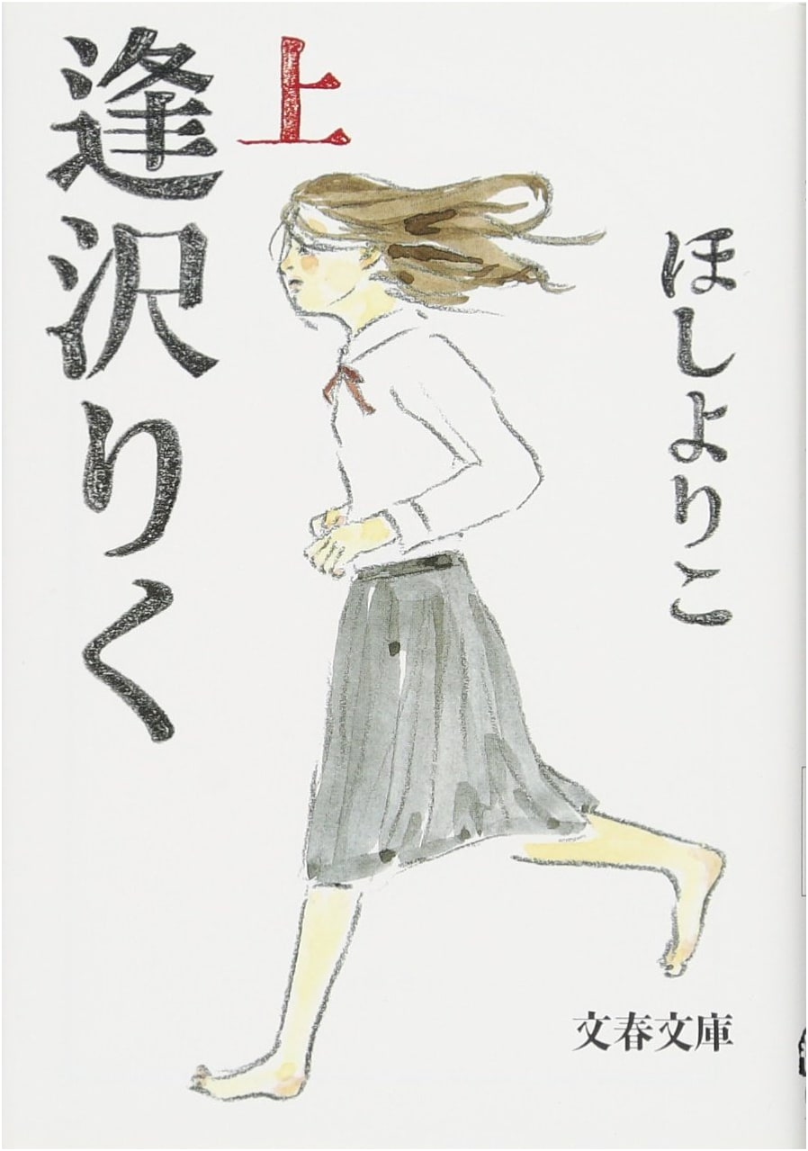 Riku Aizawa, Part 1 (Bunshun Bunko) by Yoriko Hoshi