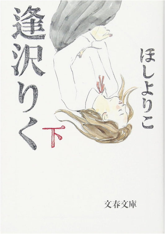 Riku Aizawa, Part 2 by Yoriko Hoshi (Bunshun Bunko)