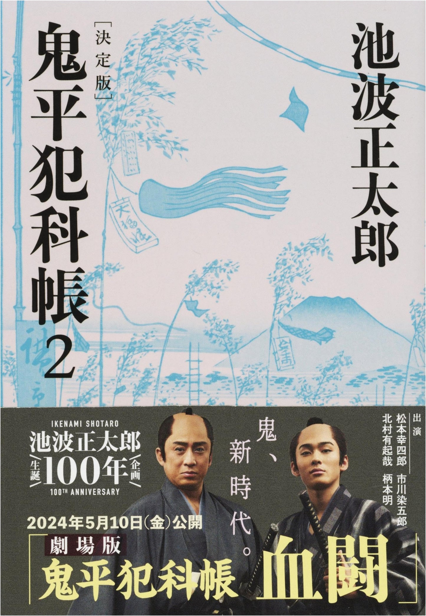 Definitive Edition: Onihei Hankachō, Vol. 2 (Shotaro Ikenami)
