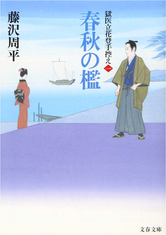 The Four Seasons' Cage: Prison Doctor Tachibana Noboru's Records, Vol. 1 by Shuhei Fujisawa