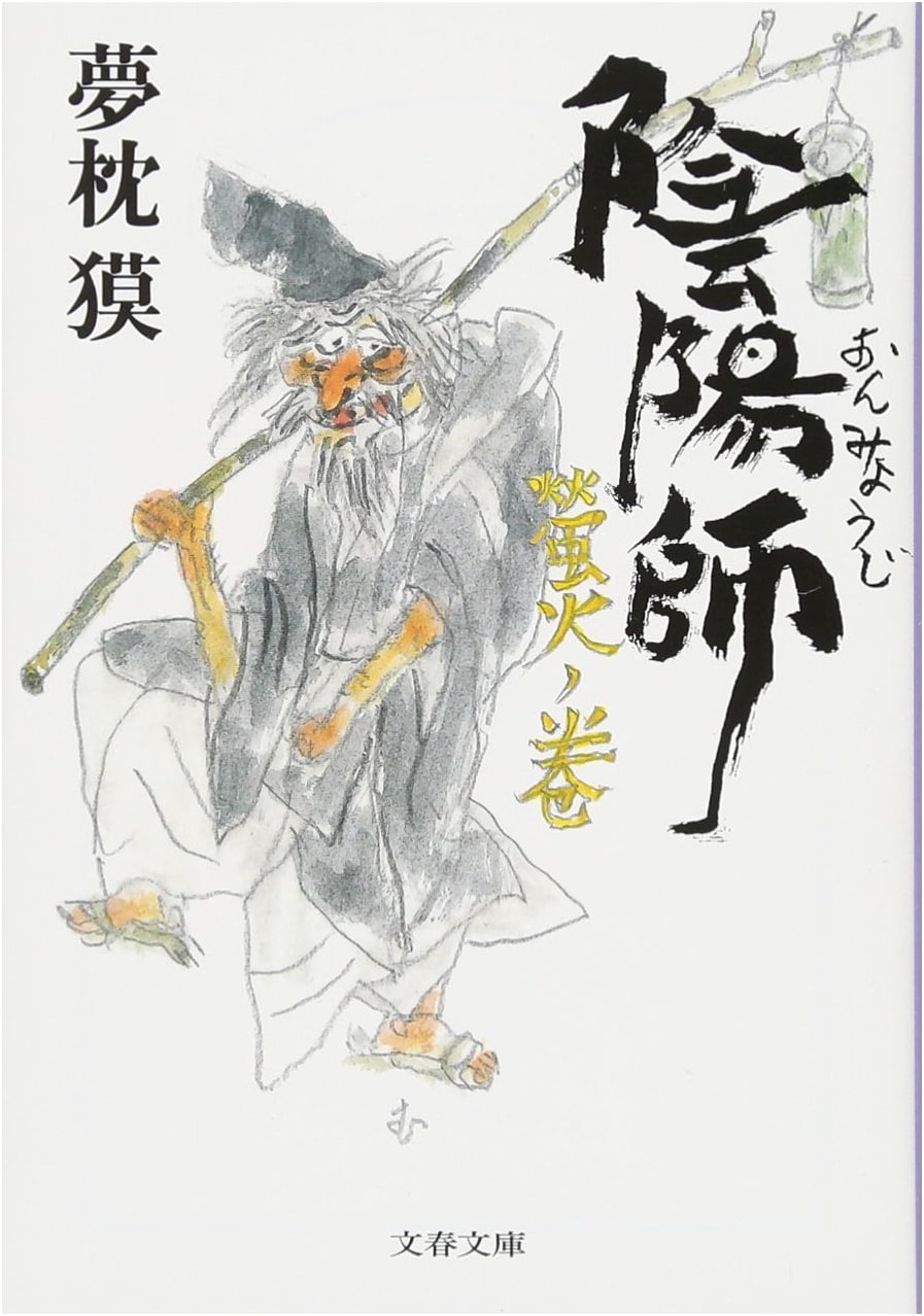 Onmyoji: The Firefly Scroll (Bunshun Bunko Yu 2-33)