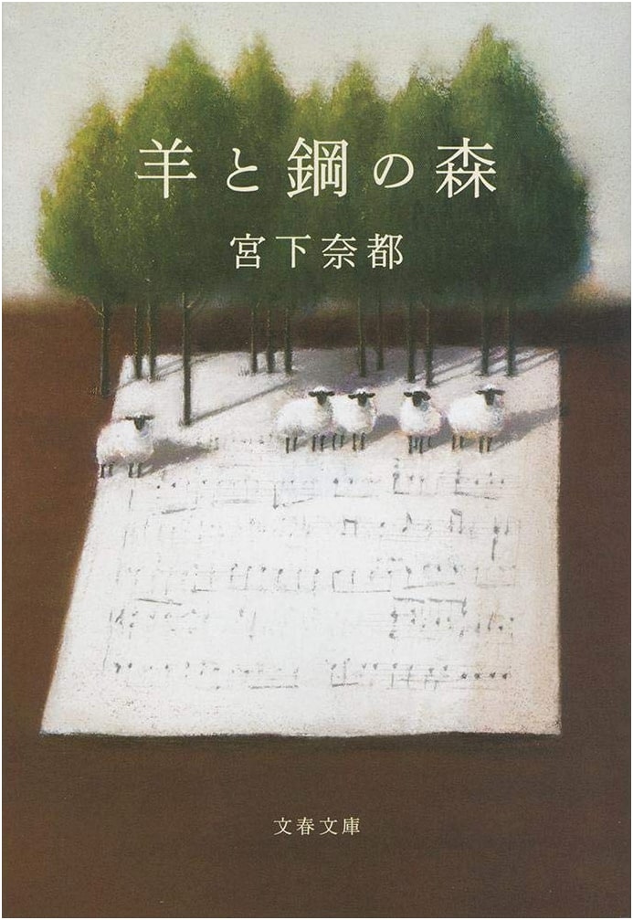The Forest of Wool and Steel by Natsu Miyashita