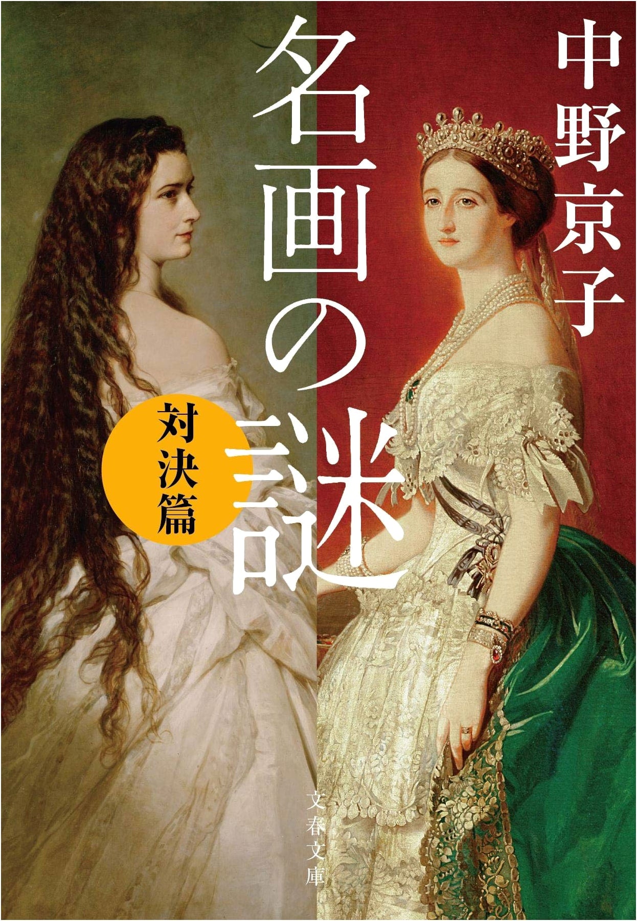 Mysteries of Famous Paintings: The Confrontation