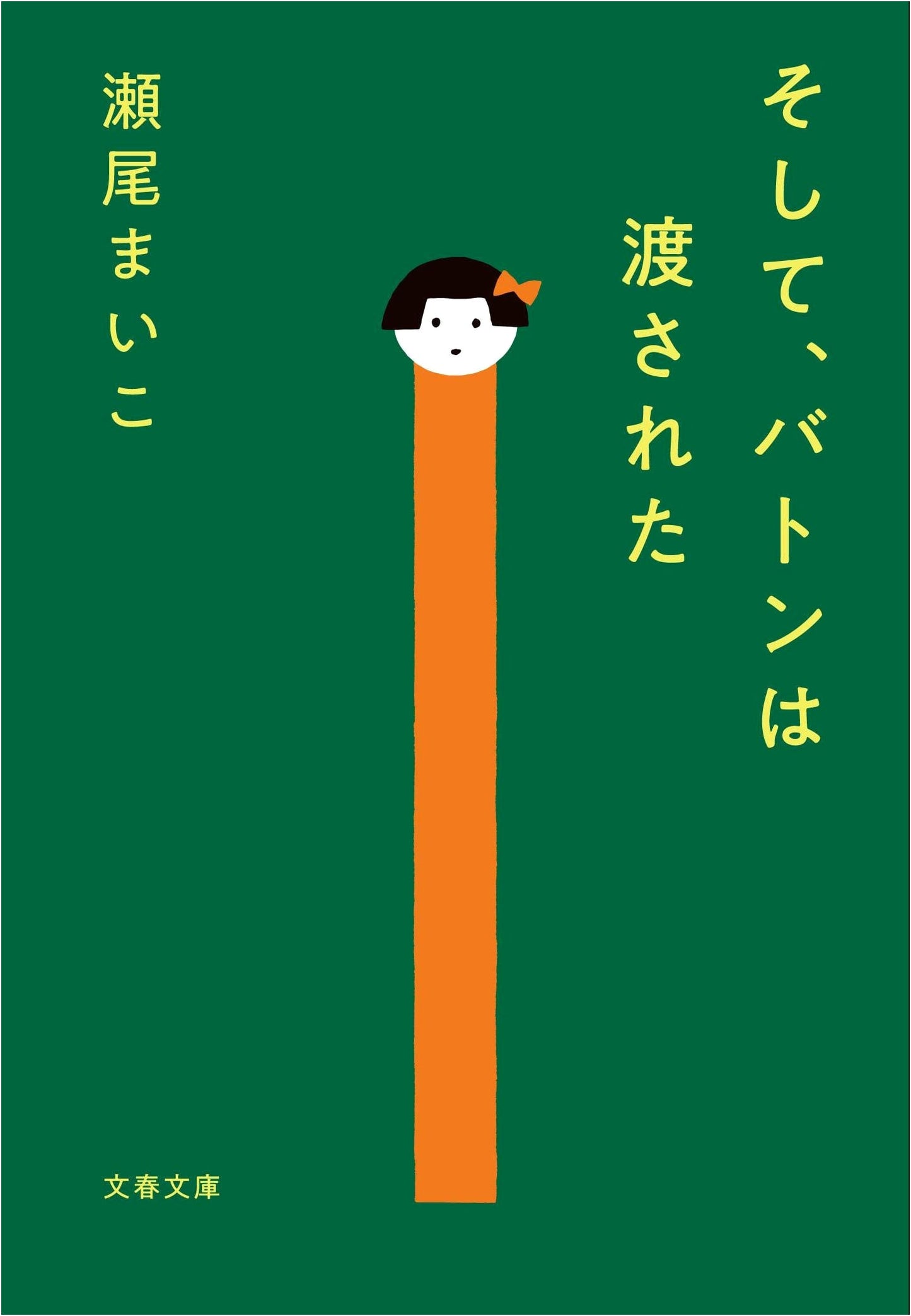 And Then, the Baton Was Passed by Maiko Seo