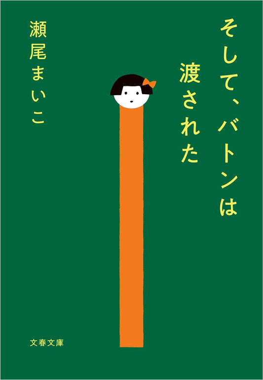 And Then, the Baton Was Passed by Maiko Seo
