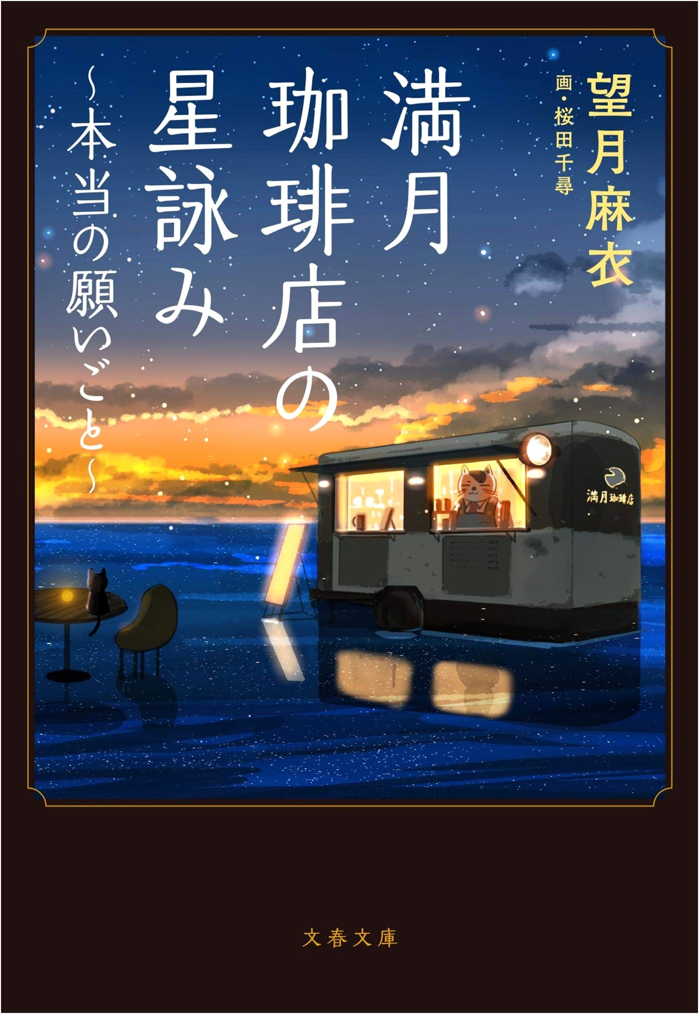 Stargazing at Full Moon Coffee Shop: A Wish Come True by Mai Mochizuki