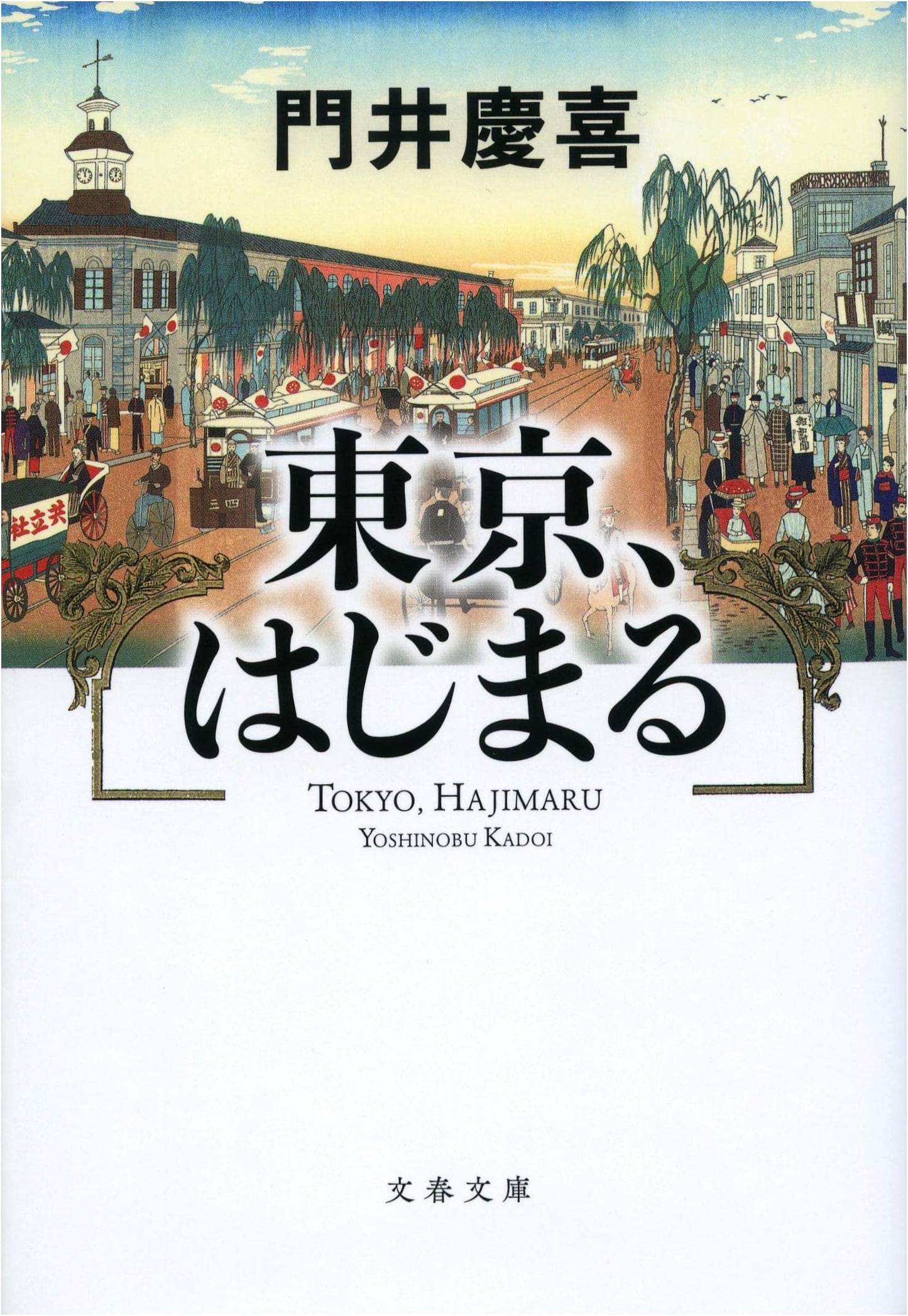 Tokyo Rising by Yoshinobu Kadoi (Bunshun Bunko)