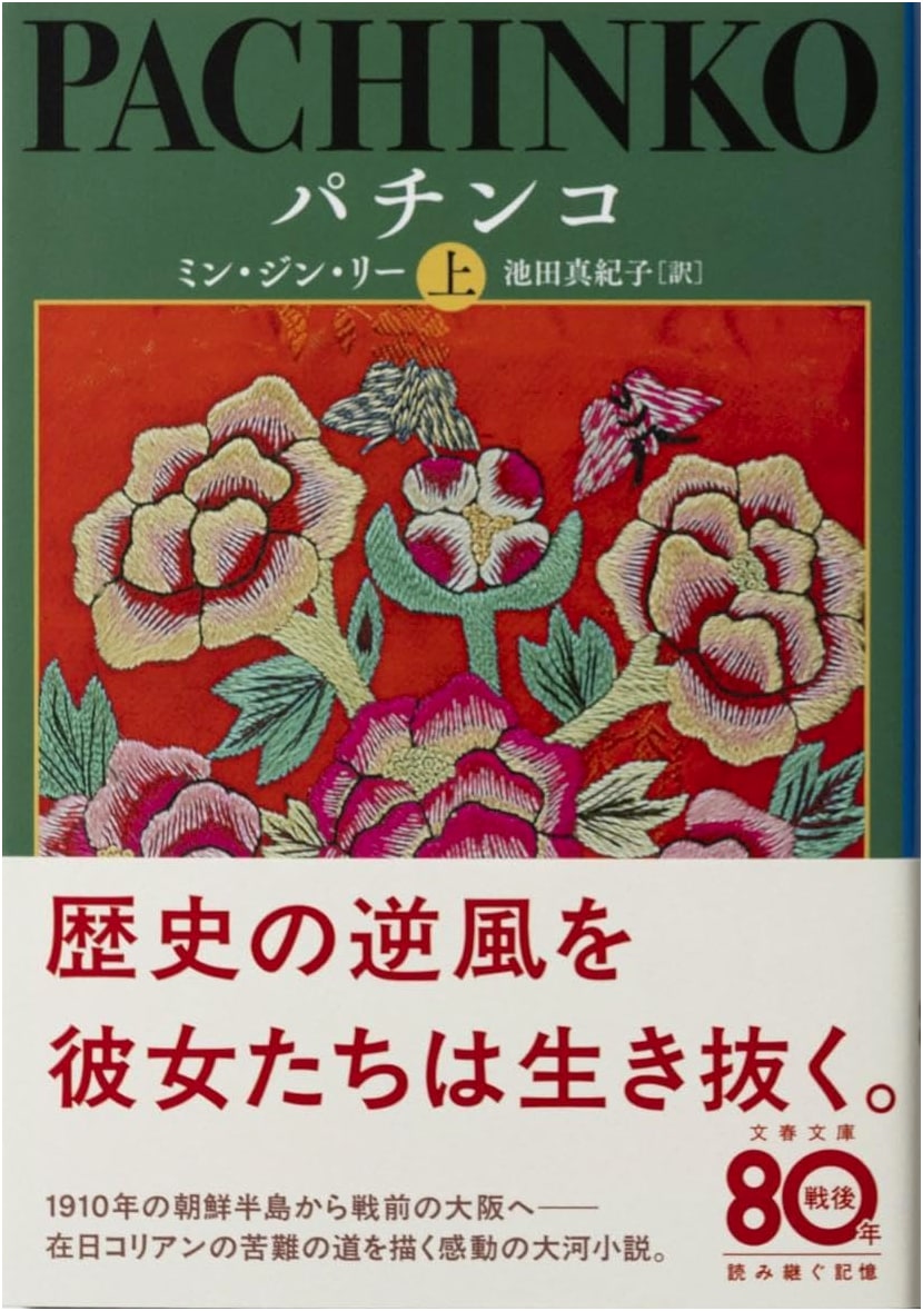 Pachinko, Part 1 (Bunshun Bunko)