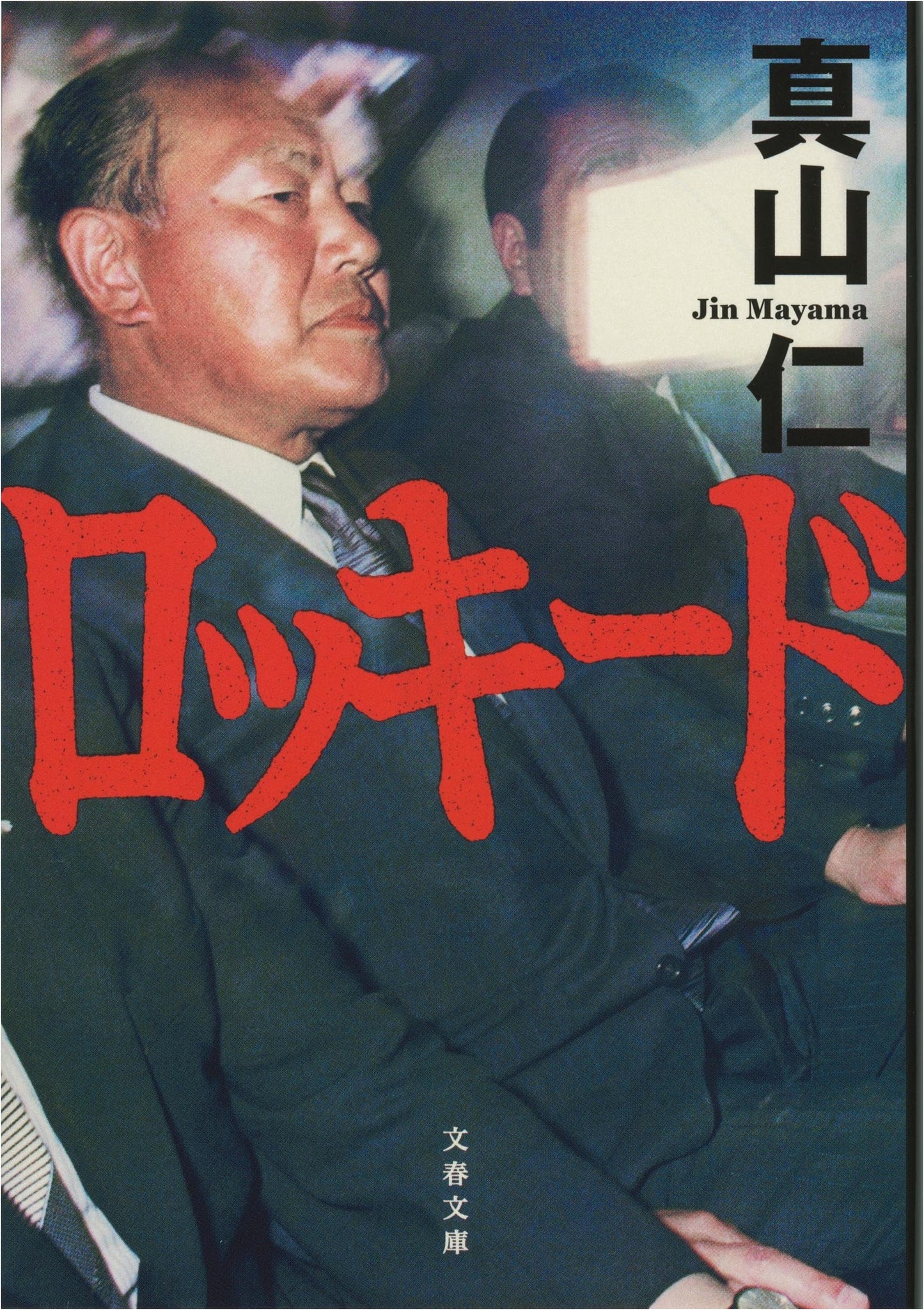 Lockheed: Corruption and Conspiracy (Jin Mayama)