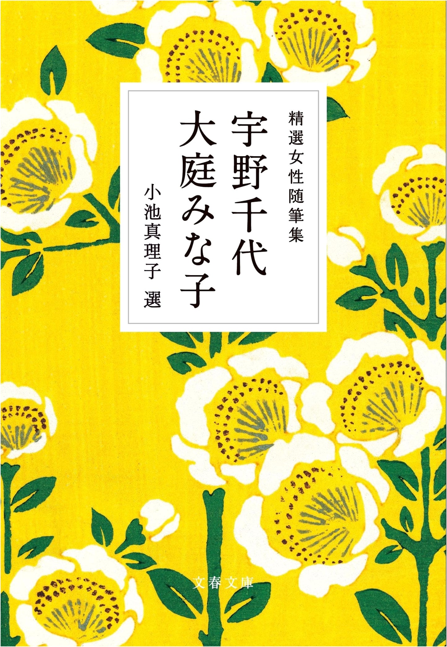 Selected Women's Essays: Chiyo Uno & Minako Oba (Bungei Bunko Ed. 22-6)