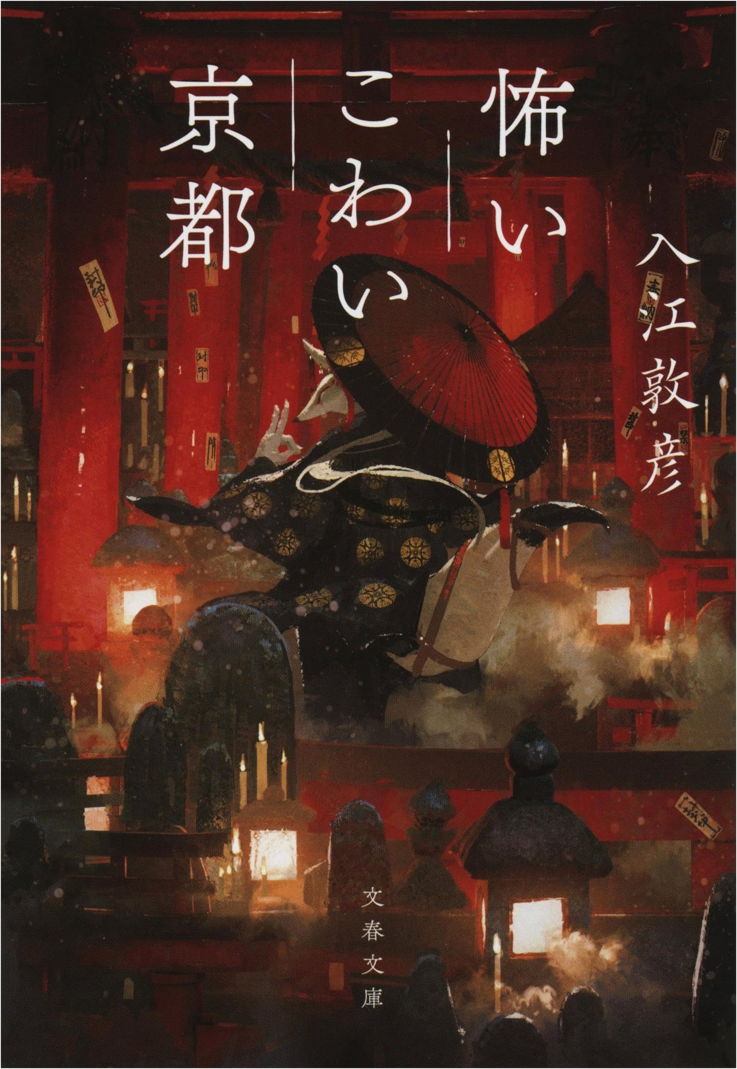 Frightening Kyoto (Bunshun Bunko I 76-2)