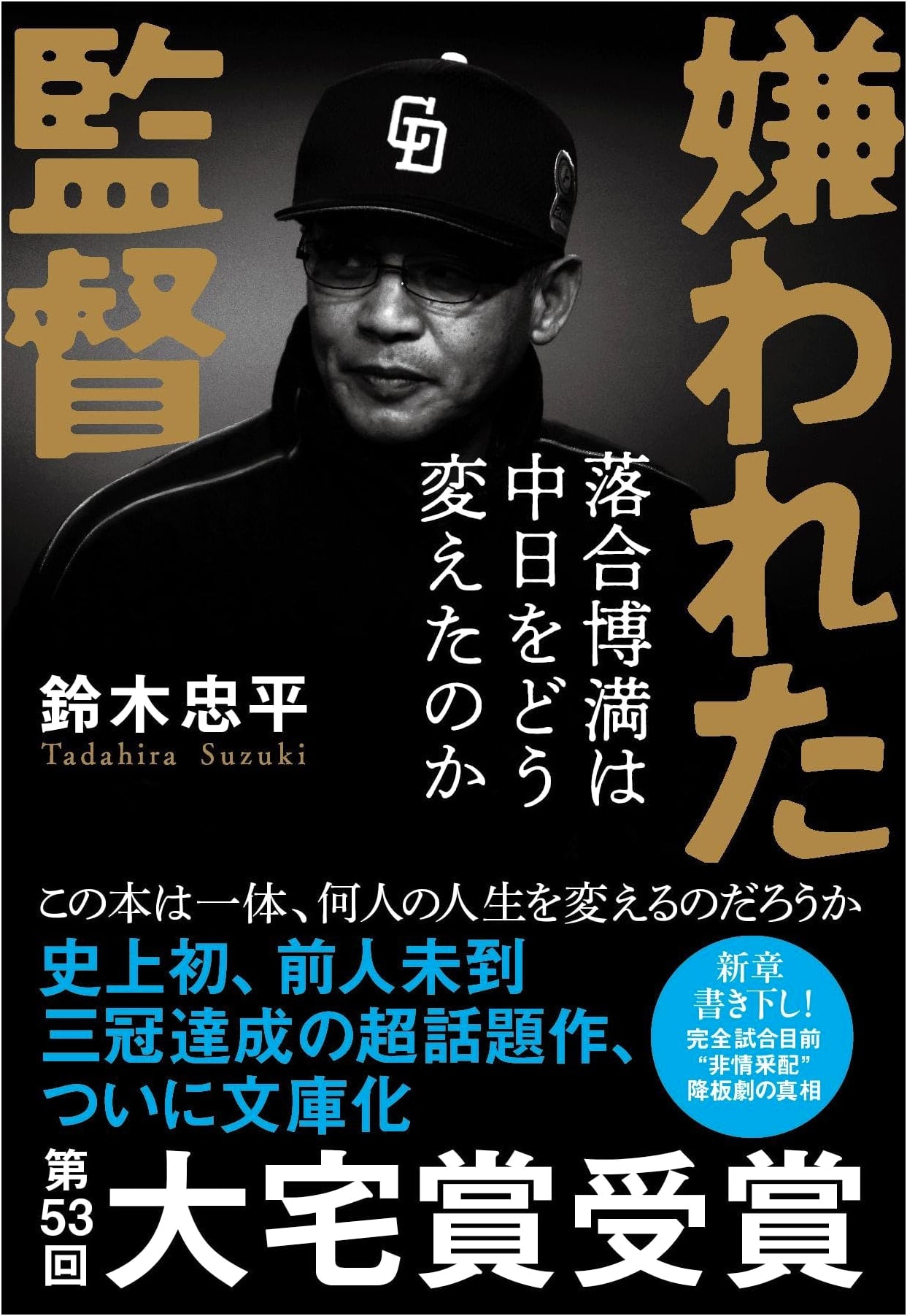 The Hated Manager: How Hiromitsu Ochiai Changed the Chunichi Dragons