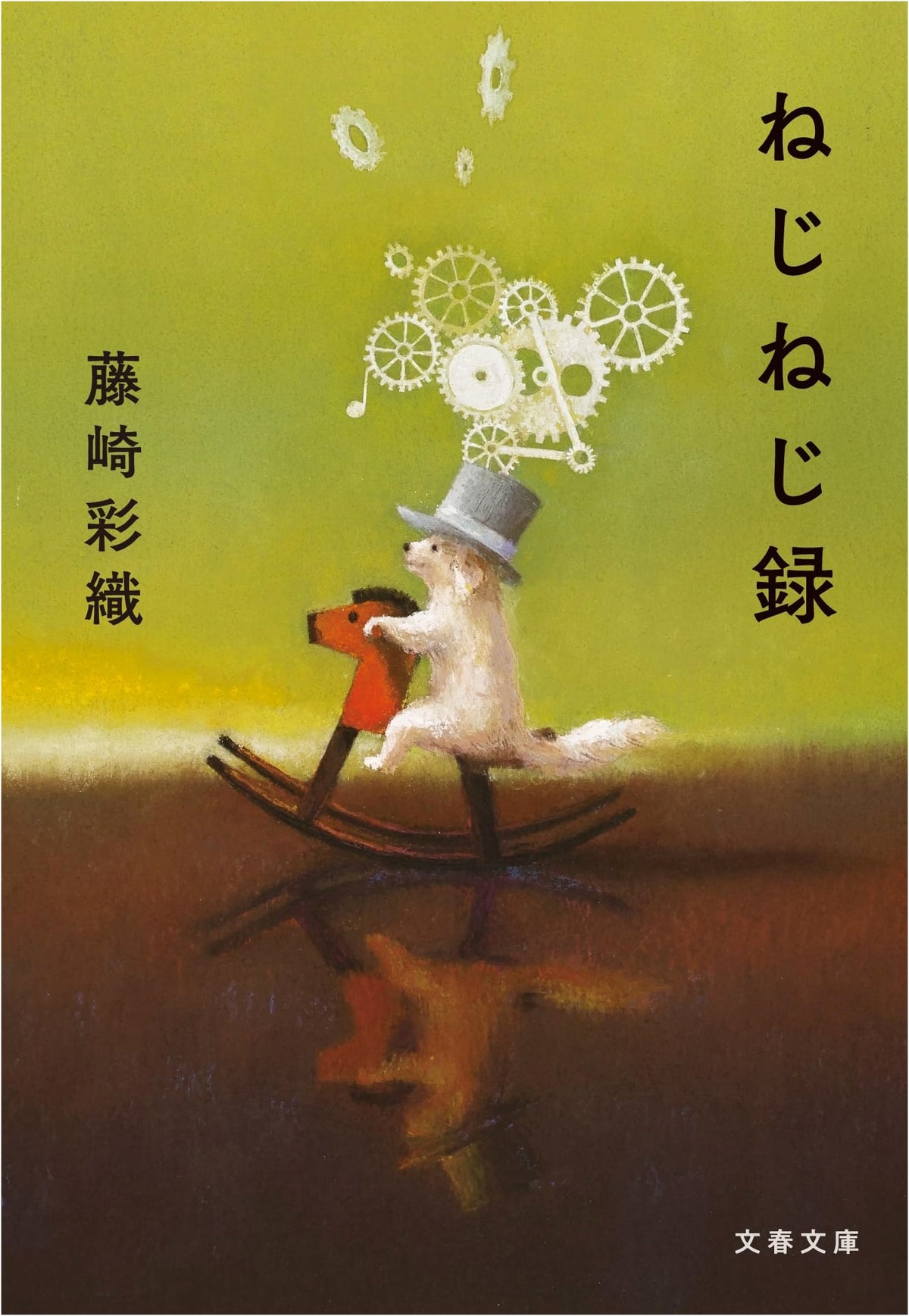 Neji Nejiroku (Bungei Bunko Fu 46-3)