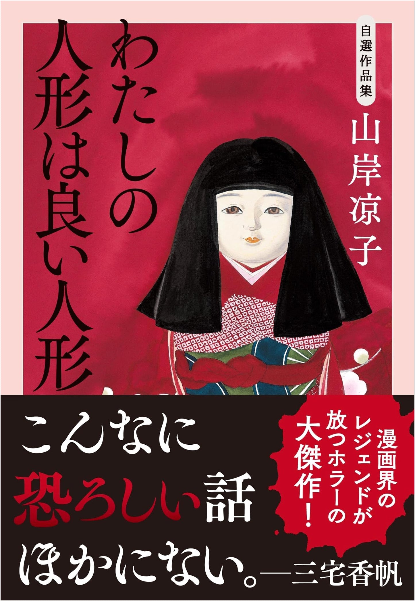 Yumemakura Baku: Anthology of Selected Works - My Doll is a Good Doll