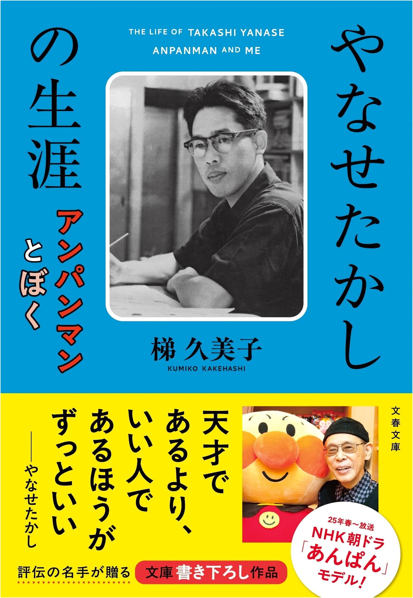Takashi Yanase: Anpanman and Me - A Life