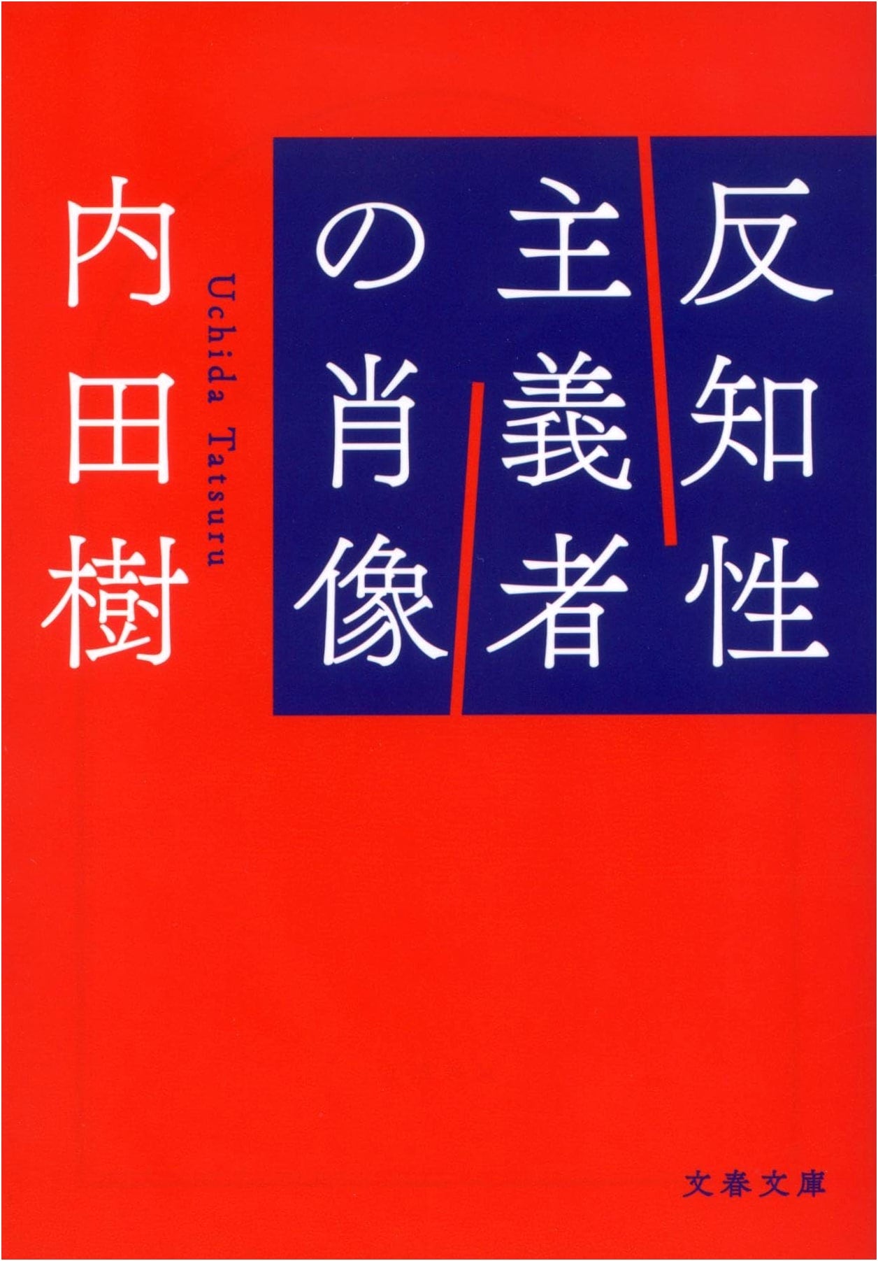 Portraits of the Anti-Intellectual: Uchida Tatsuru (Bunshun Bunko)