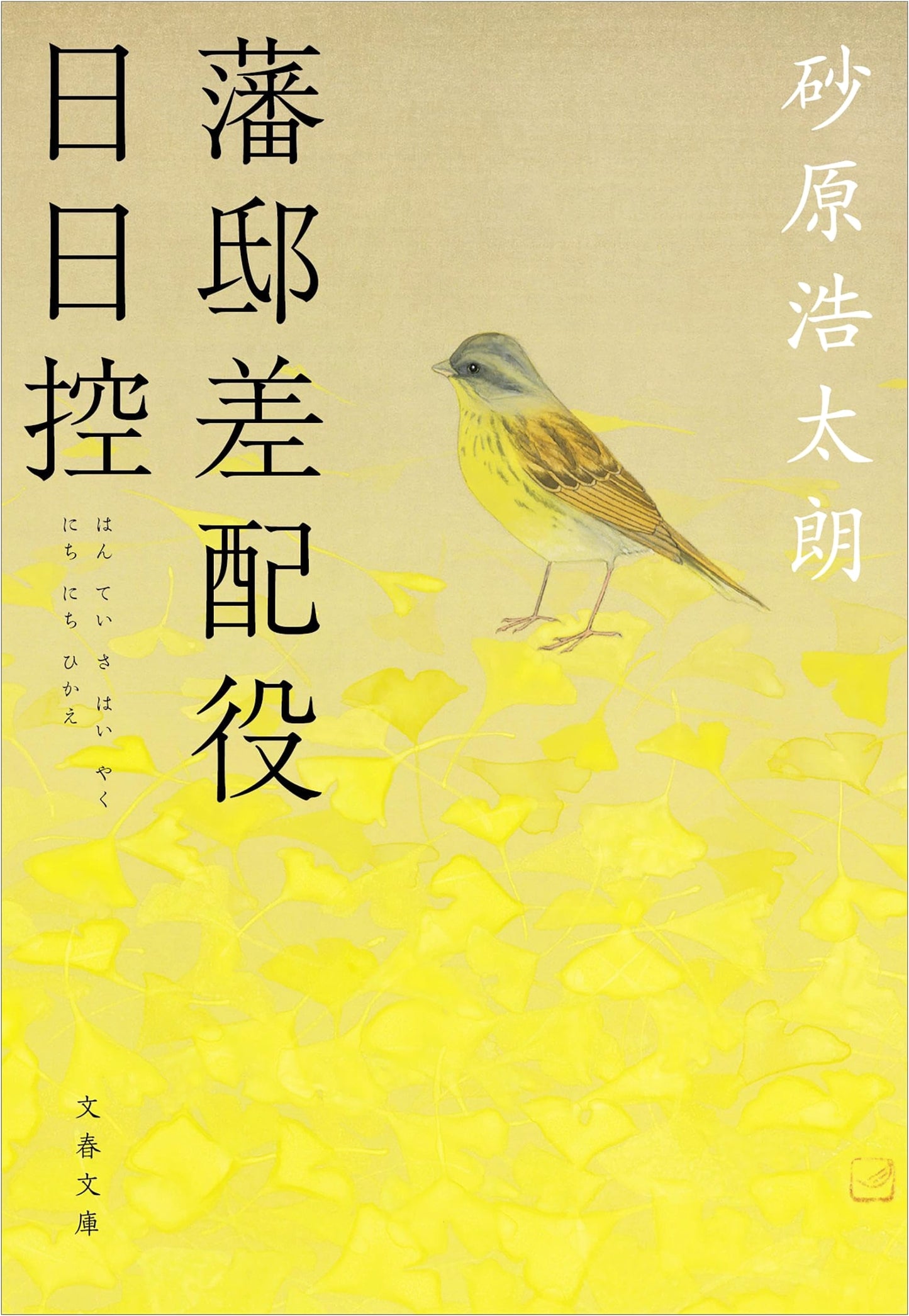 Diary of a Feudal Clan Estate Manager by Kotaro Sunahara