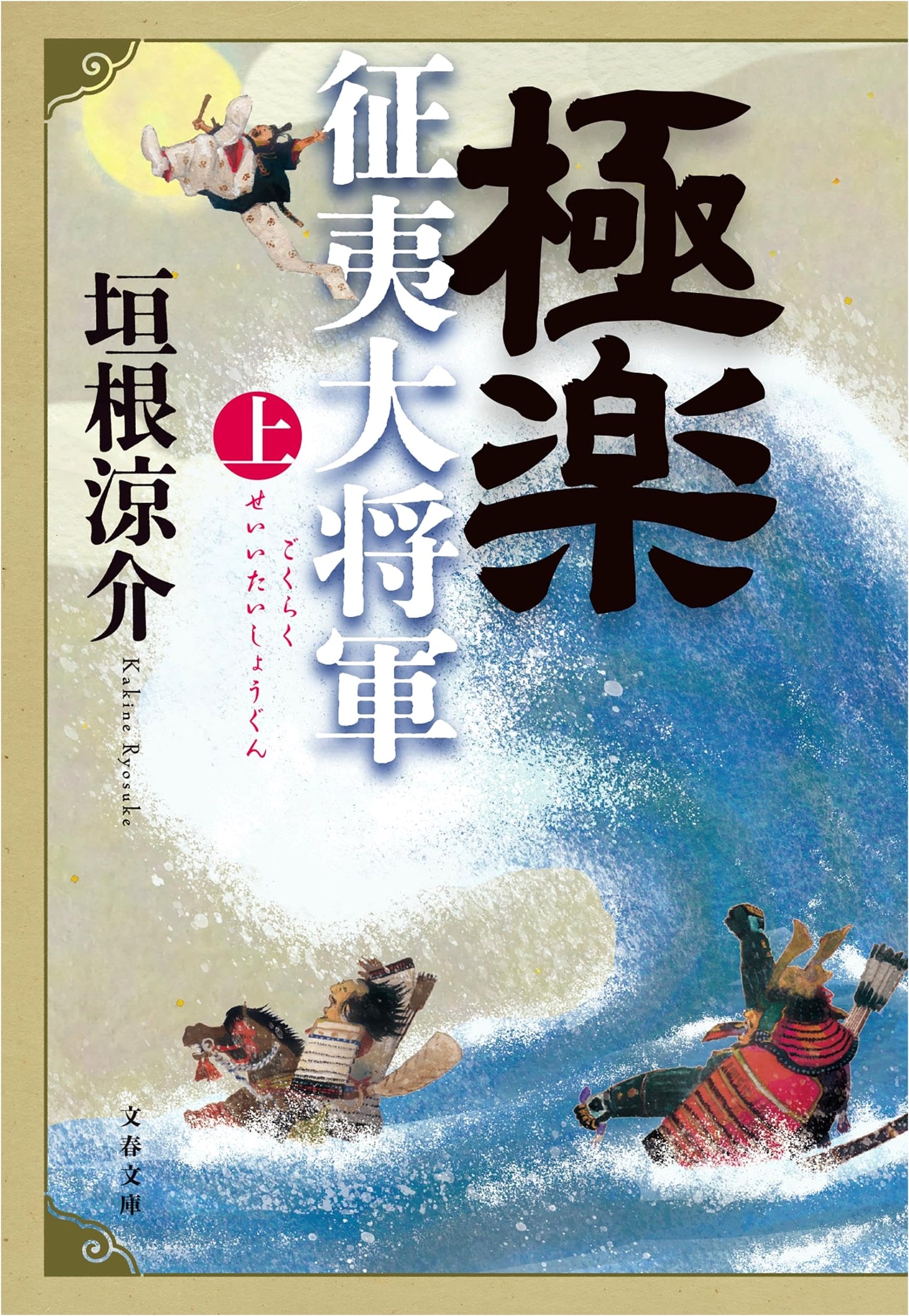 Gokuraku Seii Taishogun, Part 1 by Ryosuke Kakine