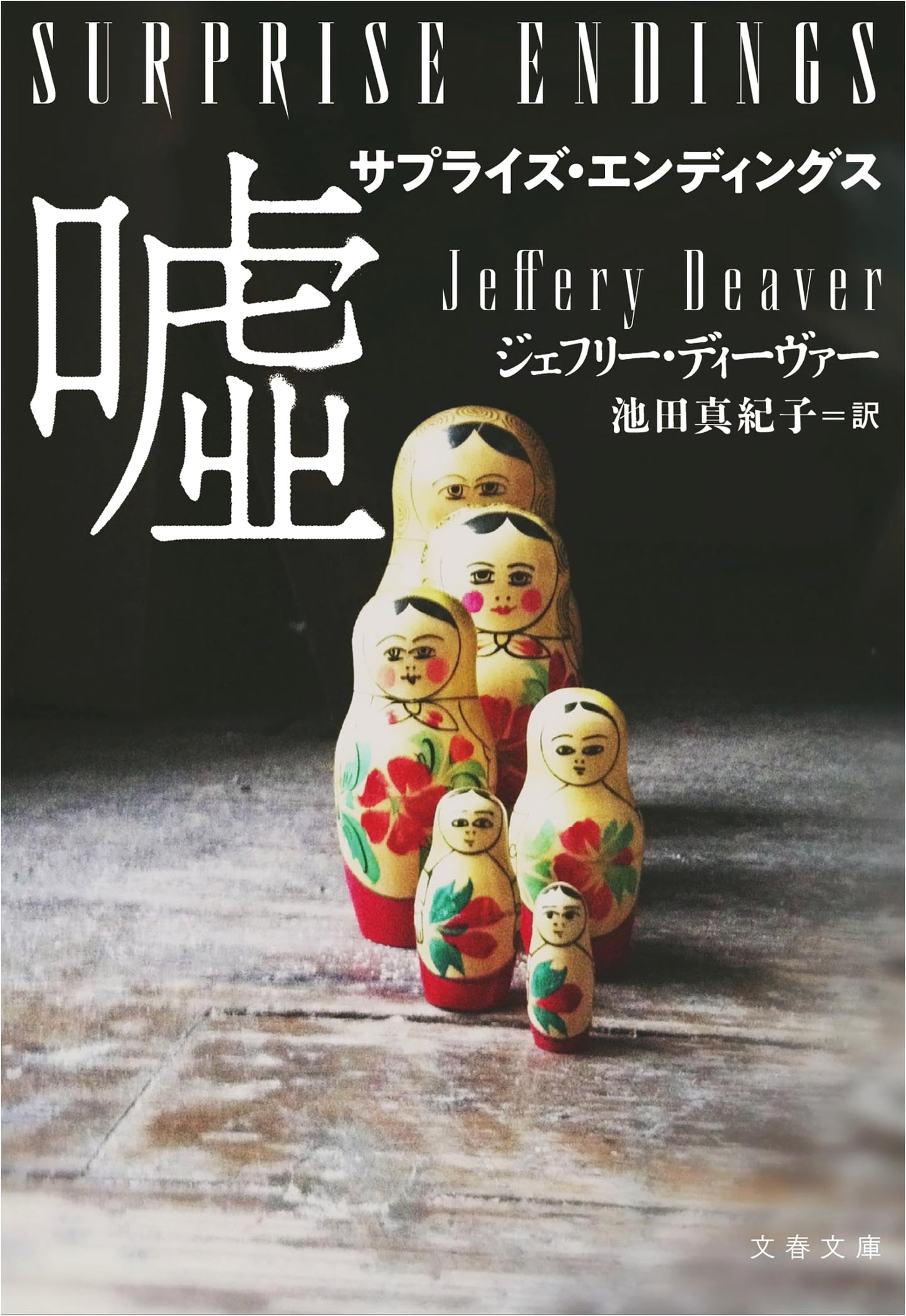 Surprise Endings: Lies by Jeffery Deaver (Japanese Edition)