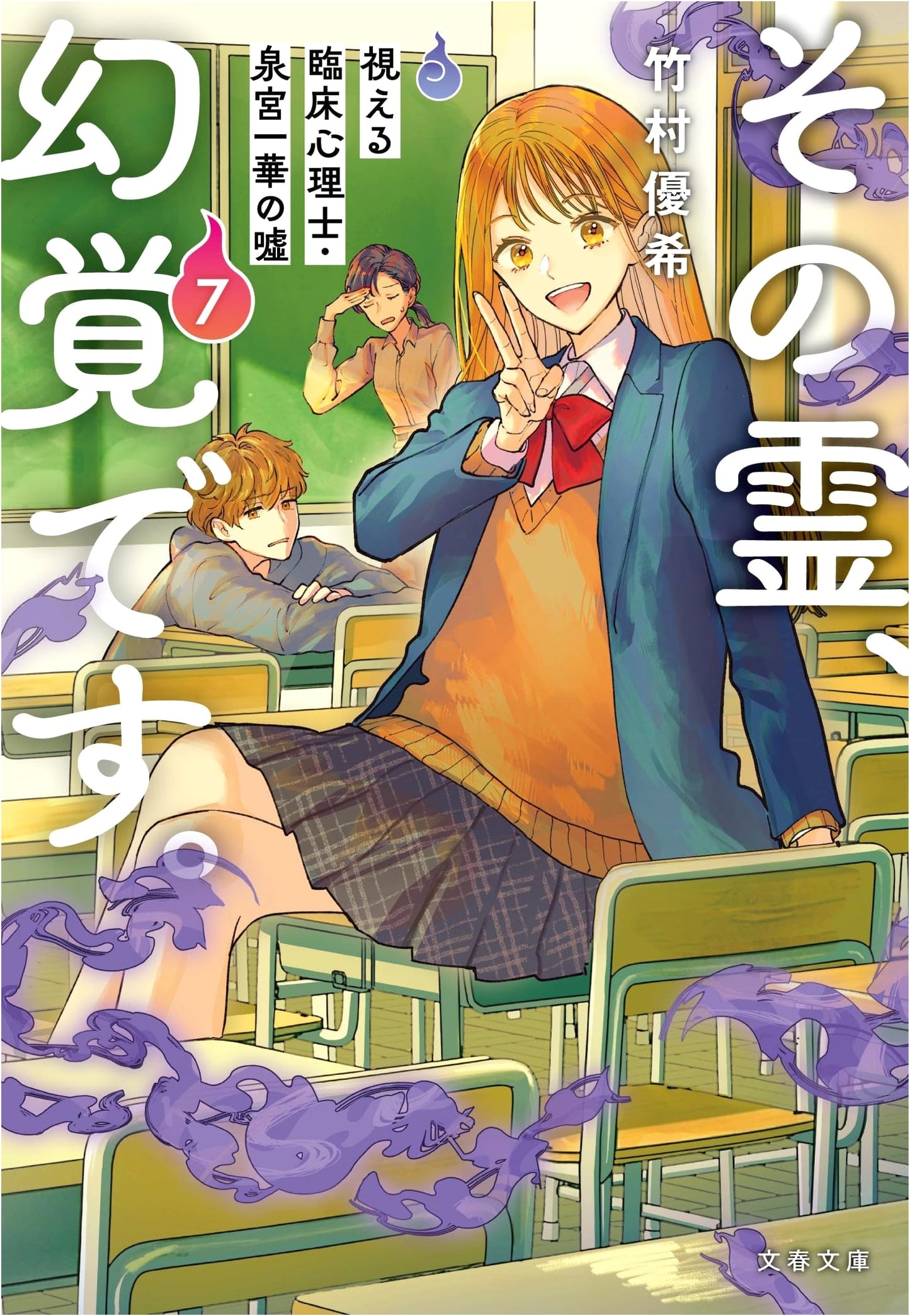 That Spirit is a Hallucination: The Lies of Clinical Psychologist Ichika Izumiya, Vol. 7
