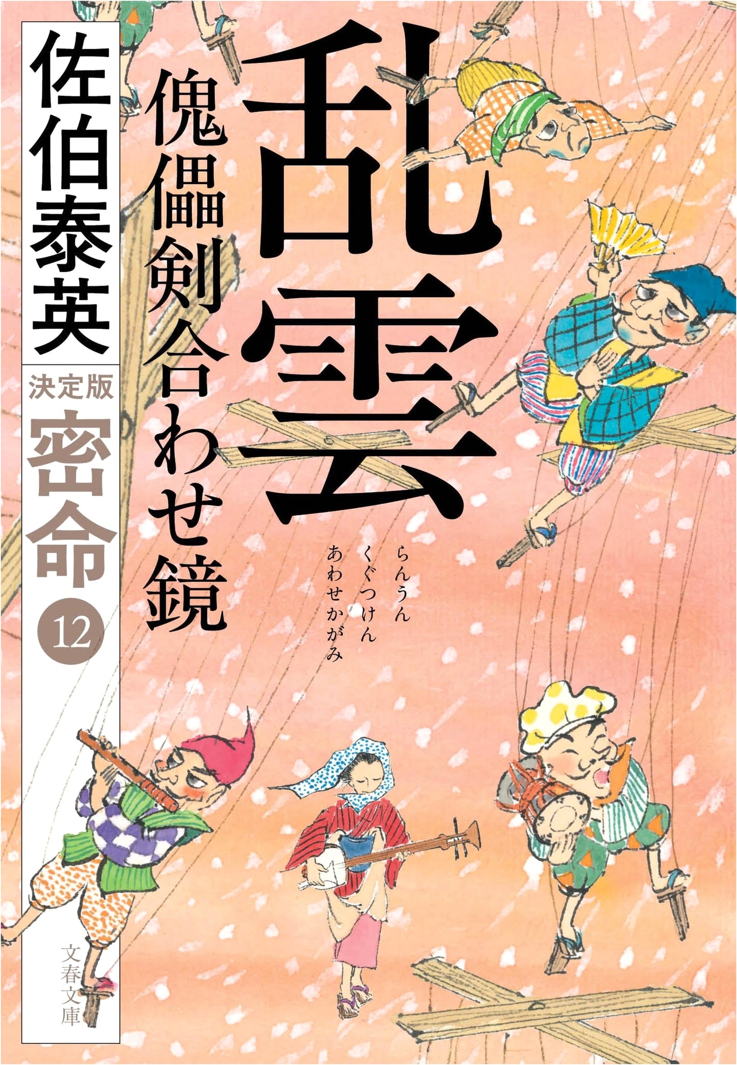 Raid cloud puppet sword mirror secret mission (12) definitive edition by Saeki Yasuhide