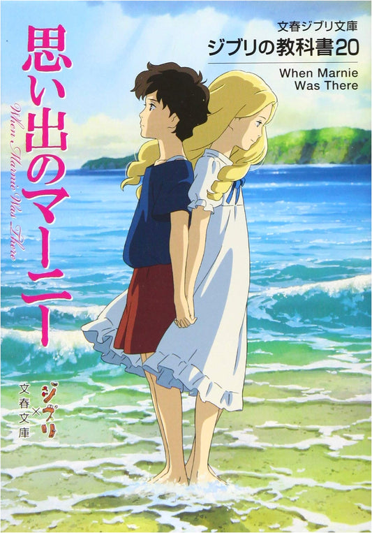 Studio Ghibli Textbook 20: When Marnie Was There