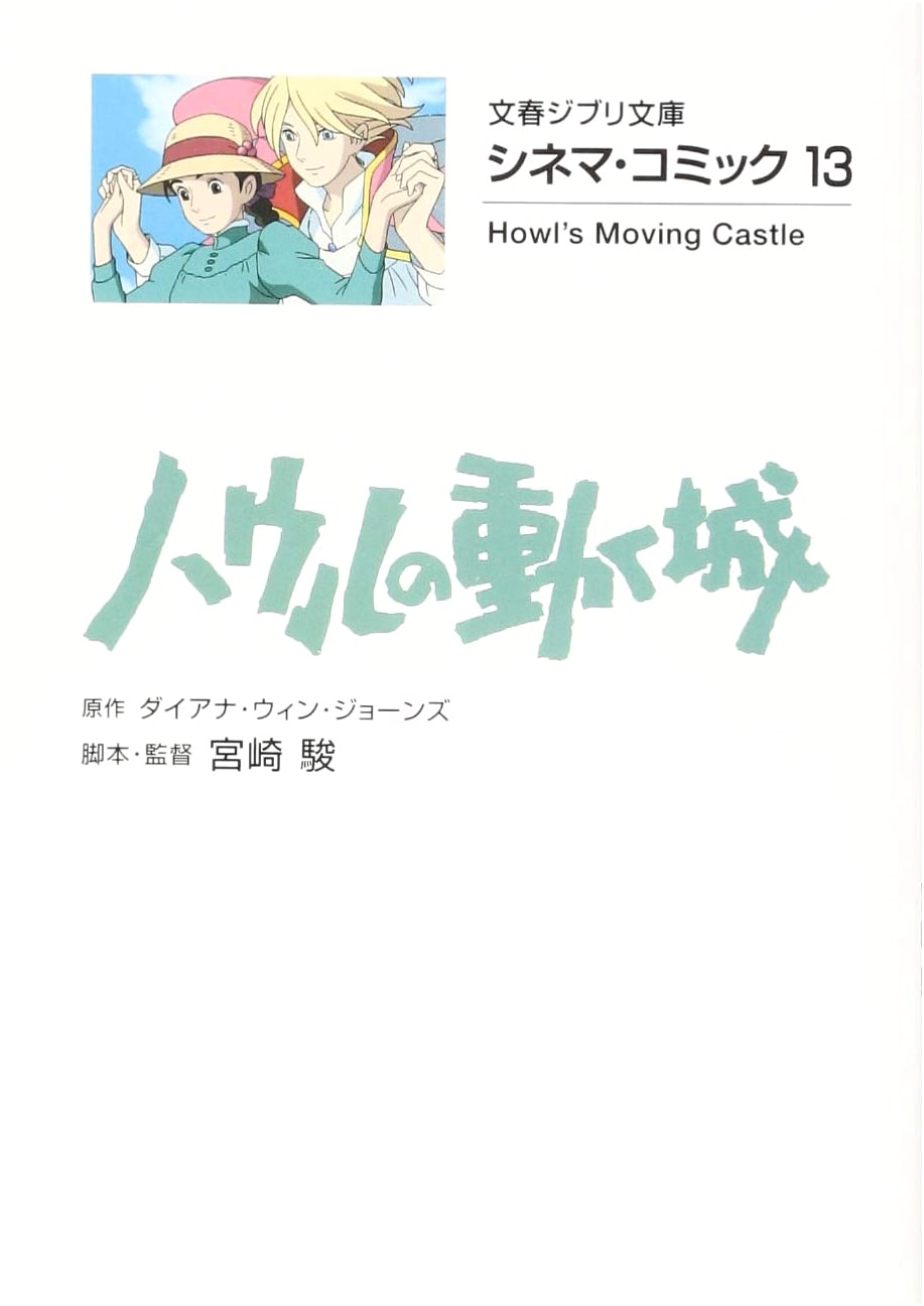 Cinema Comic 13: Howl's Moving Castle (Bunshun Ghibli Bunko 2-13)