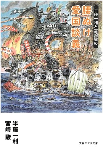 Hayao Miyazaki & Kazutoshi Hando: A Discussion on Cowardly Patriotism (Bungeishunju Ghibli Library)