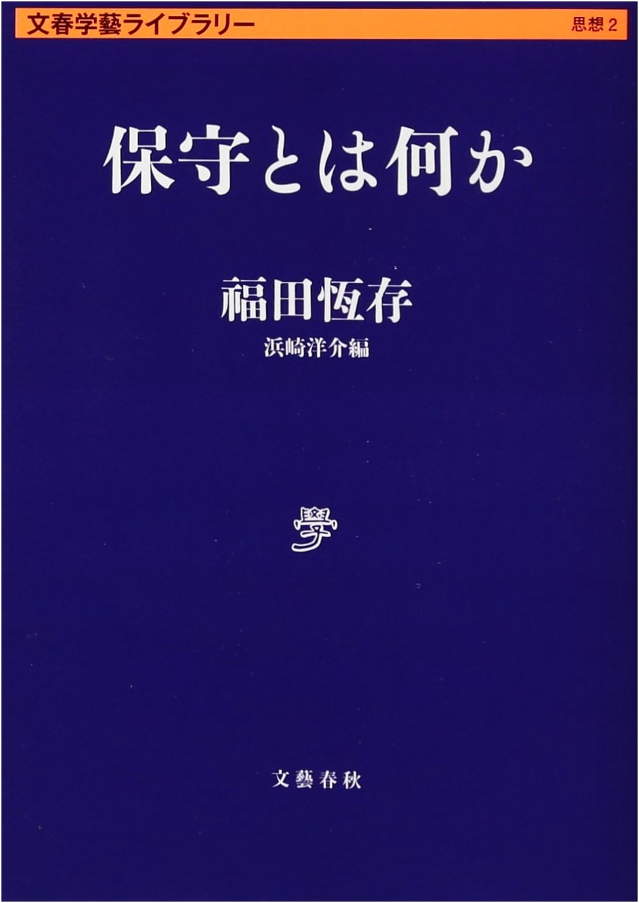 What is Conservatism? (Bunshun Gakugei Library)