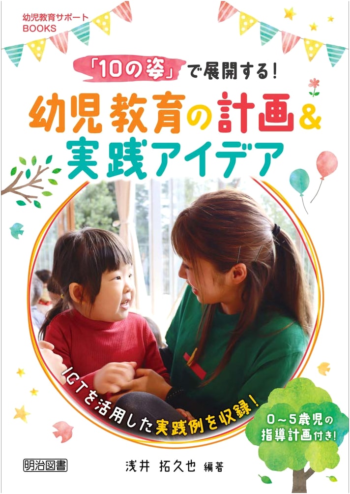 Developing with 'The 10 Aspects': Ideas for Planning & Practicing Early Childhood Education