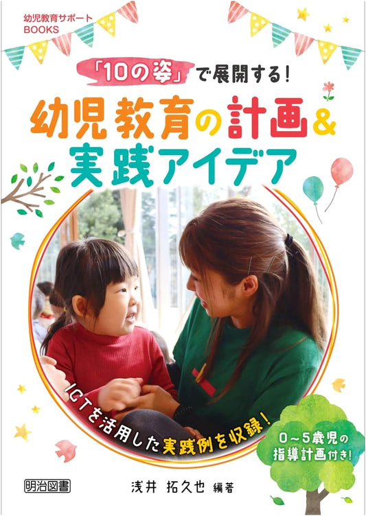 Developing with 'The 10 Aspects': Ideas for Planning & Practicing Early Childhood Education