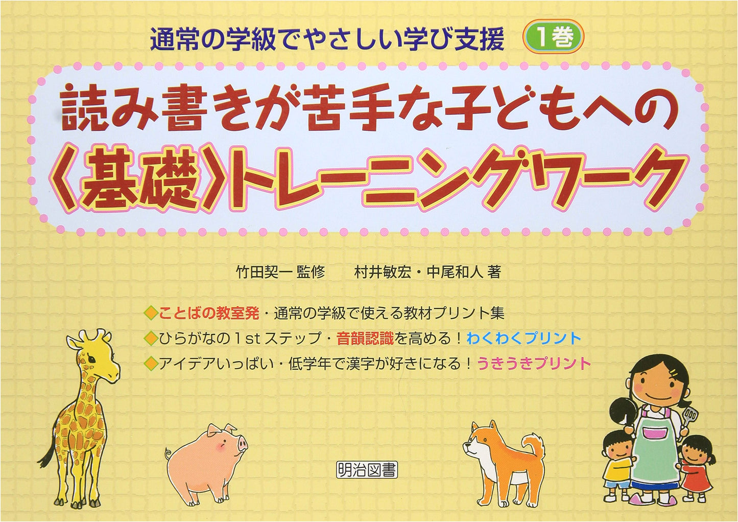 Basic Training for Kids with Reading & Writing Difficulties: Easy Learning Support, Vol. 1