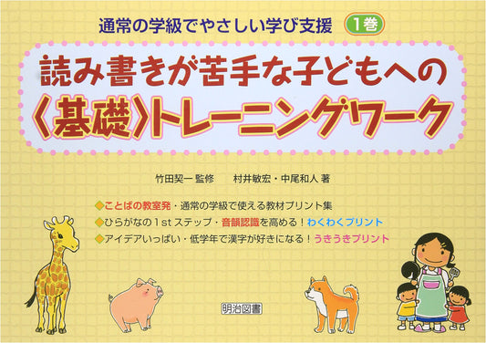 Basic Training for Kids with Reading & Writing Difficulties: Easy Learning Support, Vol. 1