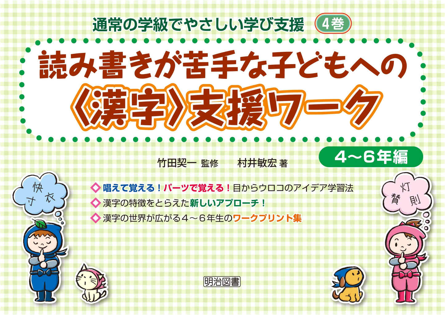 Kanji Support Workbook for Children (Grades 4-6): Easy Learning Support Vol. 4