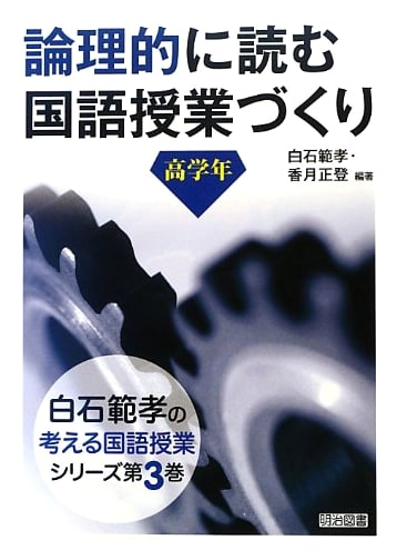 Shiraishi Noritaka's Japanese Language Lessons: Logical Reading for Upper Grades