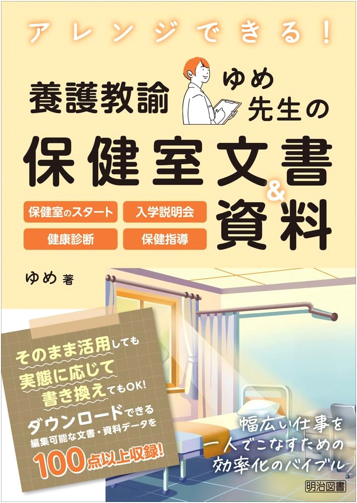 Yume-sensei's Customizable School Nurse Documents & Resources: Health Room Management Guide