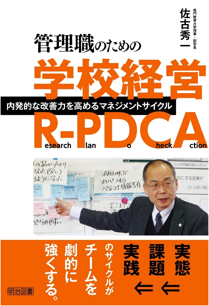School Management R-PDCA for Managers: Enhancing Intrinsic Improvement Power