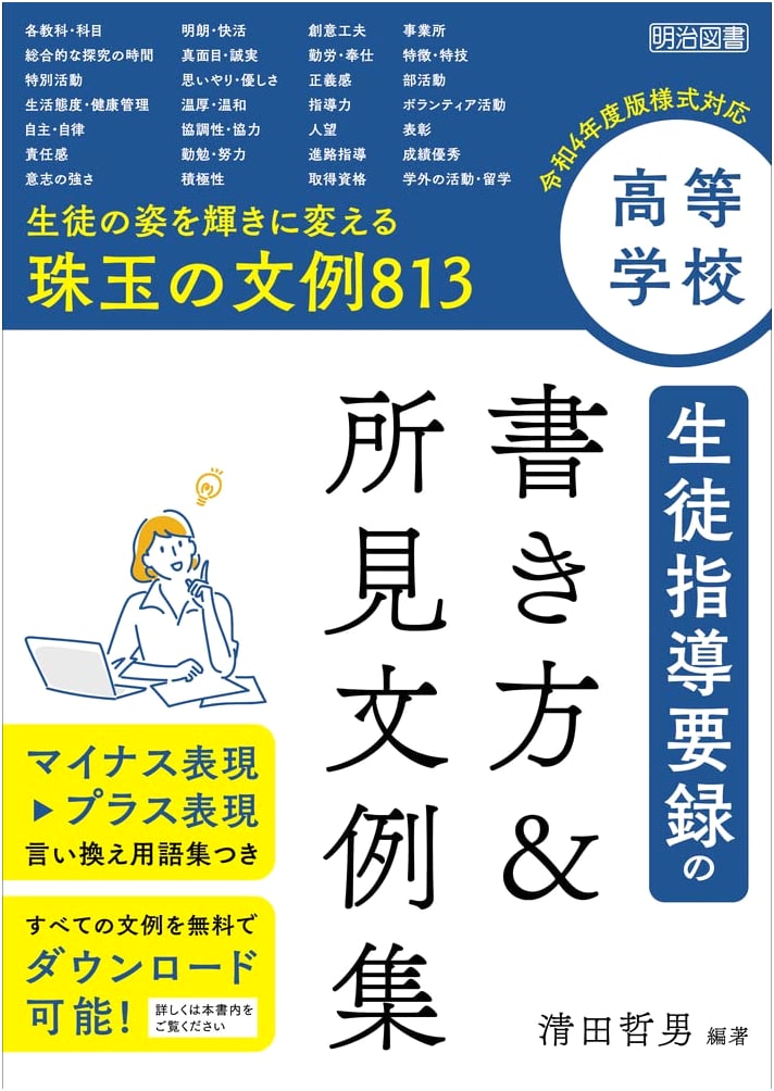 High School Student Guidance Record Writing & Exemplary Statements (2022 Edition)