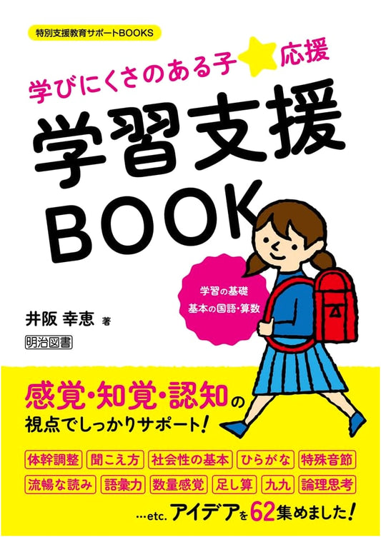 Supporting Children with Learning Difficulties: Basic Japanese & Math Study Support