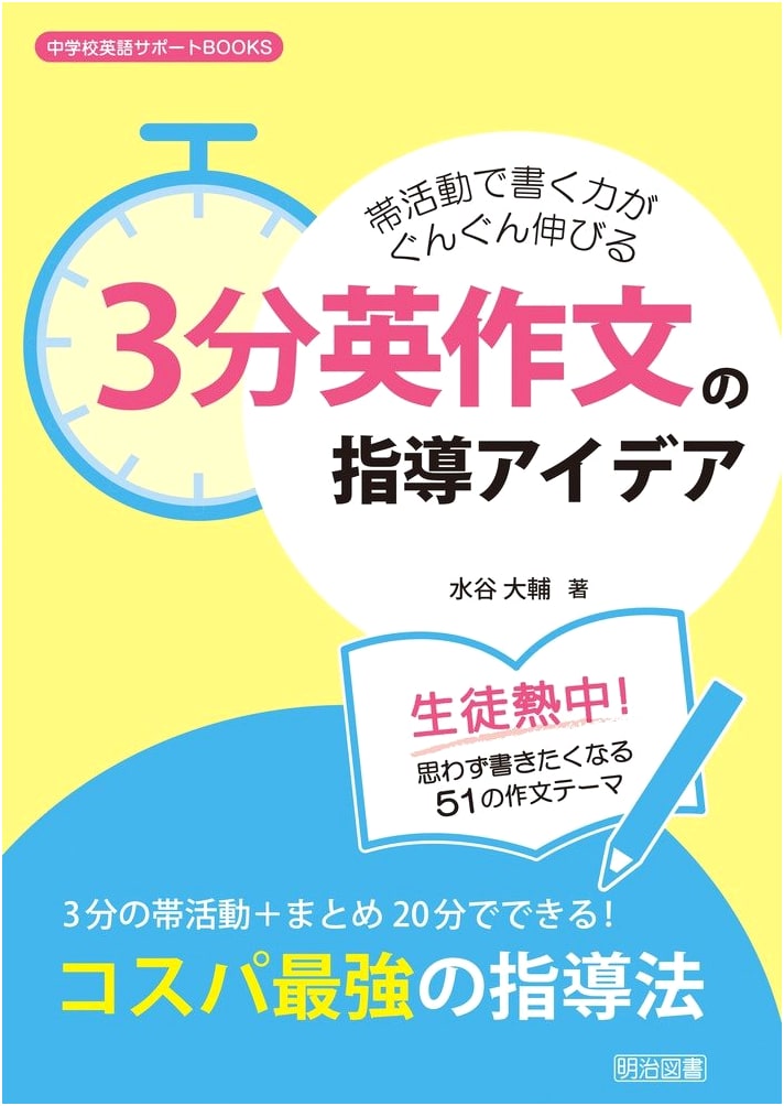 Boost Writing Skills in English Class: 3-Minute Essay Guidance Ideas (Junior High English Support BOOKS)