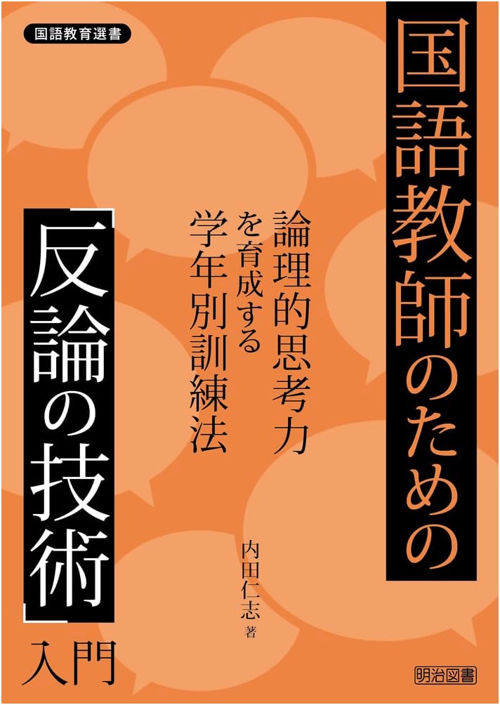 Introduction to Rebuttal for Japanese Language Teachers: Fostering Logical Thinking