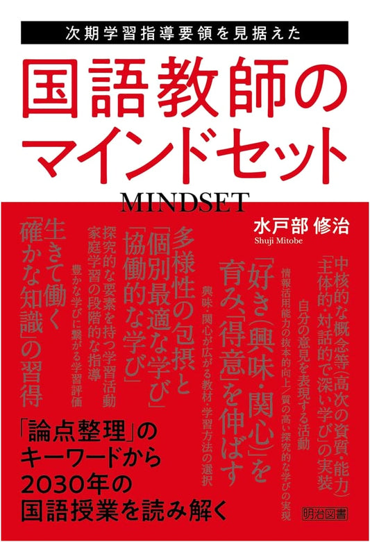 The Mindset of Japanese Language Teachers for the Next National Curriculum Standards