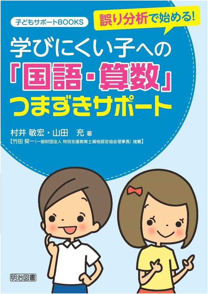 Start with Error Analysis! Support for Children Struggling in Japanese Language & Math
