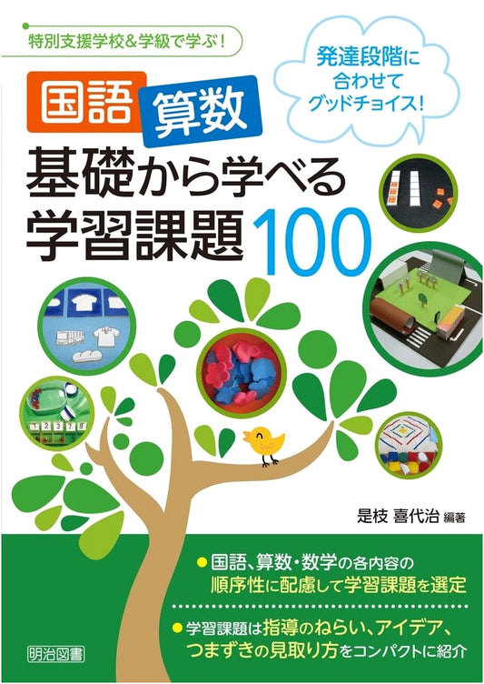 Good Choices! 100 Basic Japanese & Math Tasks for Special Needs Education