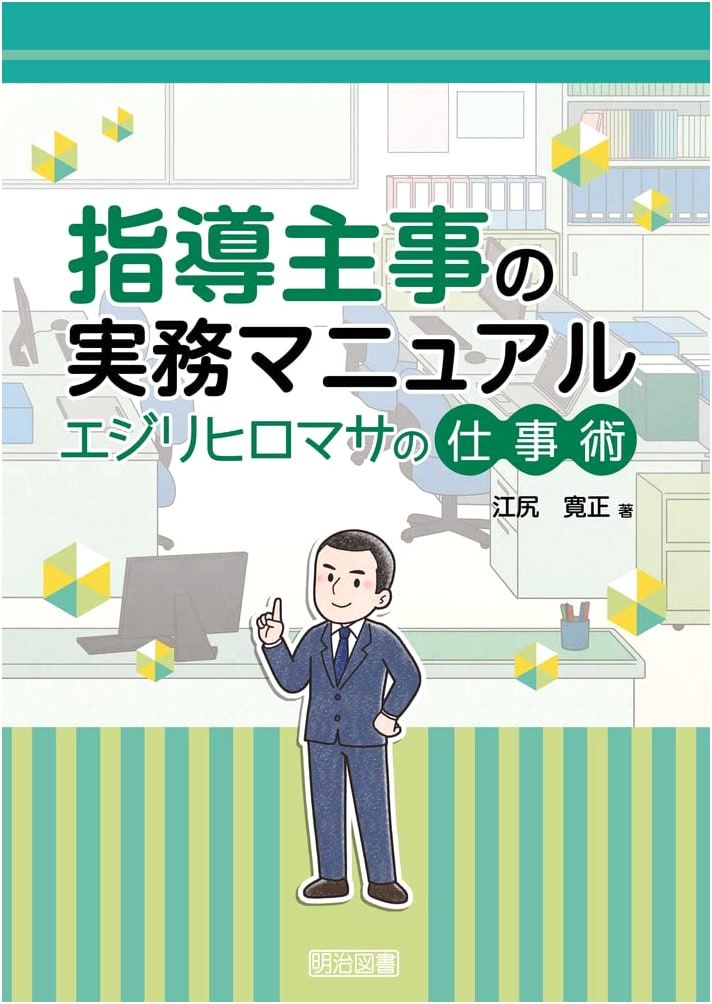 Practical Manual for Educational Supervisors: Ejiri Hiromasa's Work Techniques