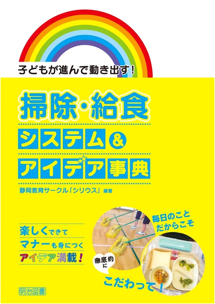 Kids Take Charge! Encyclopedia of School Cleaning & Lunch Systems & Ideas