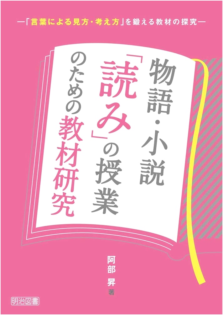 Teaching Materials for Reading Novels & Stories: Cultivating Linguistic Perspective