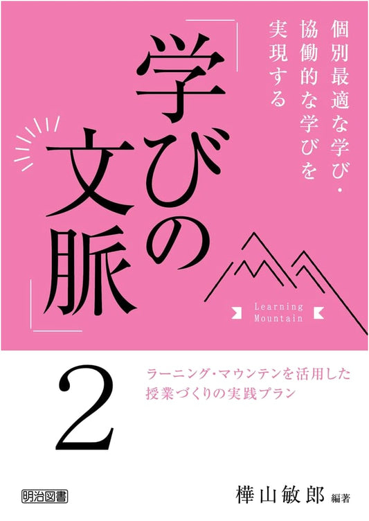Practical Lesson Planning: Realizing Personalized & Collaborative Learning with Learning Mountain, Vol. 2