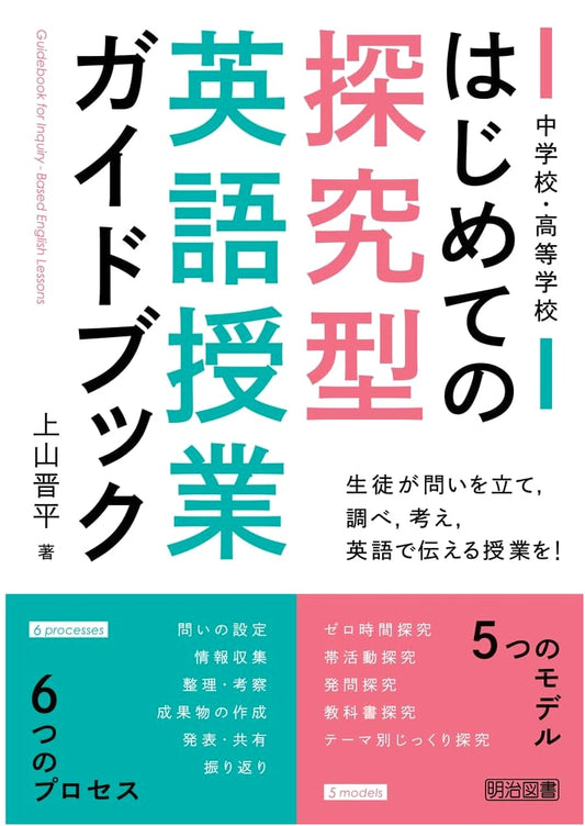 First-Time Guidebook for Inquiry-Based English Classes in Junior & Senior High